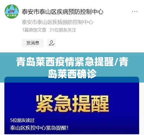 青岛莱西疫情紧急提醒/青岛莱西确诊