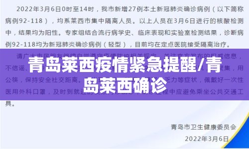 青岛莱西疫情紧急提醒/青岛莱西确诊