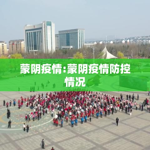 蒙阴疫情:蒙阴疫情防控情况