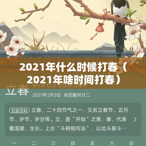 2021年什么时候打春（2021年啥时间打春）