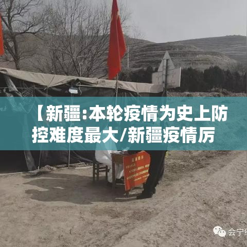 【新疆:本轮疫情为史上防控难度最大/新疆疫情厉害不】