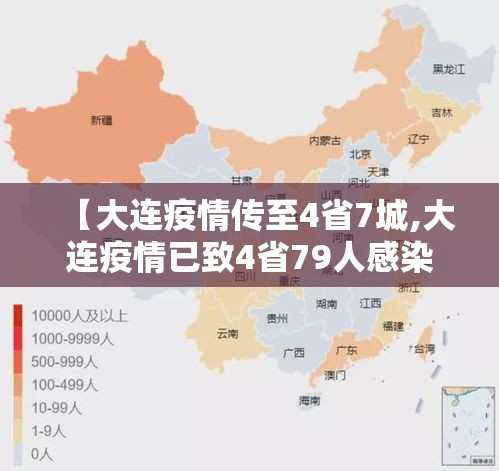 【大连疫情传至4省7城,大连疫情已致4省79人感染】