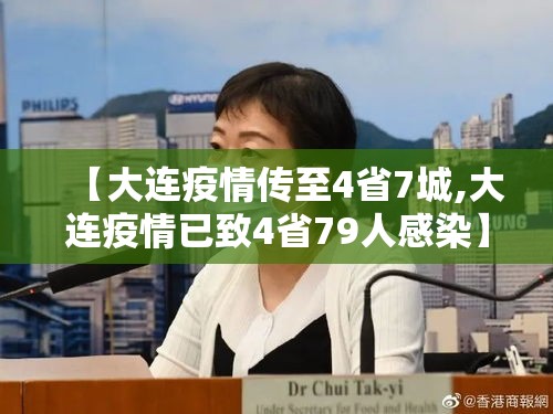 【大连疫情传至4省7城,大连疫情已致4省79人感染】