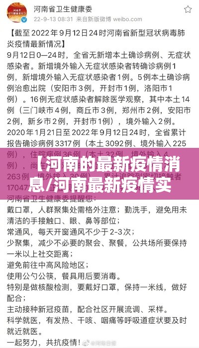 【河南的最新疫情消息/河南最新疫情实时动态】