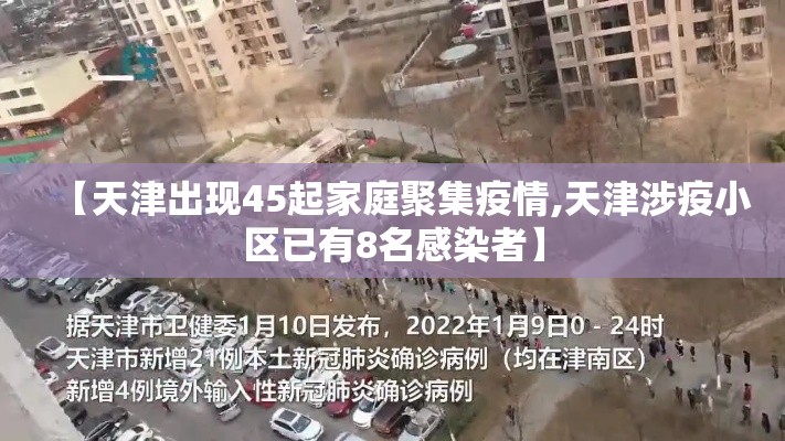【天津出现45起家庭聚集疫情,天津涉疫小区已有8名感染者】