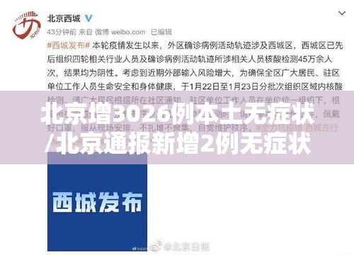 北京增3026例本土无症状/北京通报新增2例无症状感染者流行病学调查详情