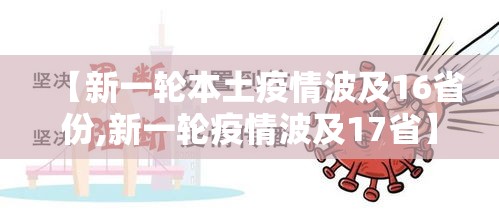 【新一轮本土疫情波及16省份,新一轮疫情波及17省】