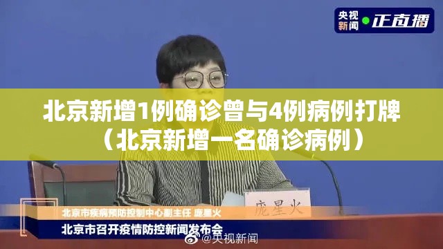 北京新增1例确诊曾与4例病例打牌（北京新增一名确诊病例）