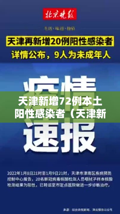 天津新增72例本土阳性感染者（天津新增72例本土阳性感染者是谁）