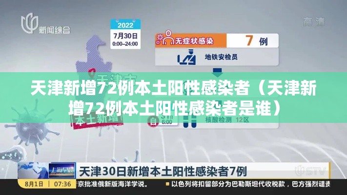 天津新增72例本土阳性感染者(天津新增72例本土阳性感染者是谁) 天津新增72例本土阳性感染者(天津新增72例本土阳性感染者是谁)