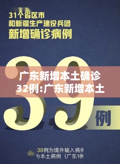 广东新增本土确诊32例:广东新增本土确诊10例活动轨迹