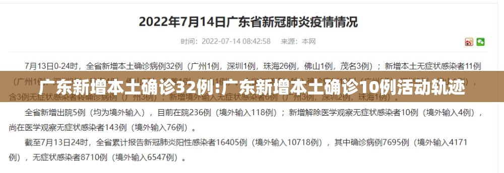 广东新增本土确诊32例:广东新增本土确诊10例活动轨迹