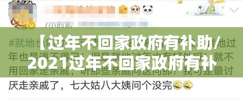 【过年不回家政府有补助/2021过年不回家政府有补助】