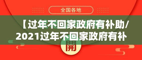 【过年不回家政府有补助/2021过年不回家政府有补助】