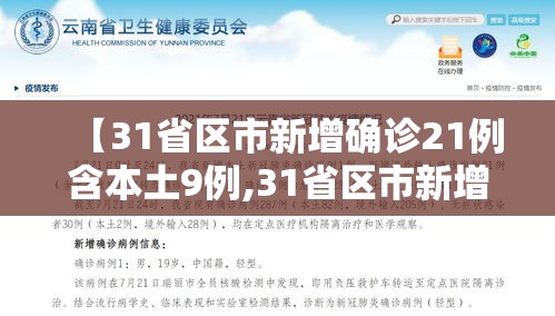 【31省区市新增确诊21例含本土9例,31省区市新增本土确诊病例】