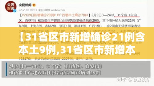 【31省区市新增确诊21例含本土9例,31省区市新增本土确诊病例】