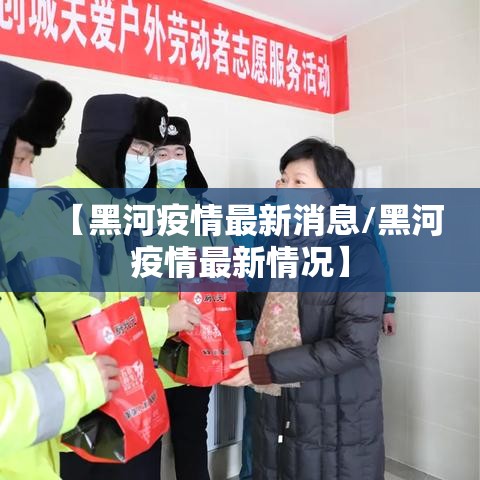 【黑河疫情最新消息/黑河疫情最新情况】
