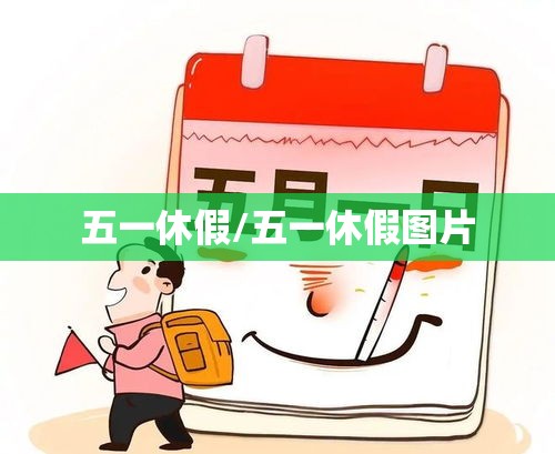 五一休假/五一休假图片