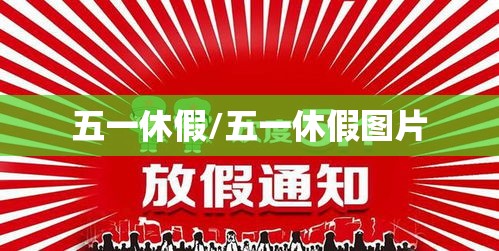 五一休假/五一休假图片