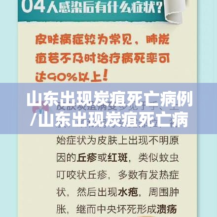 山东出现炭疽死亡病例/山东出现炭疽死亡病例是哪里的