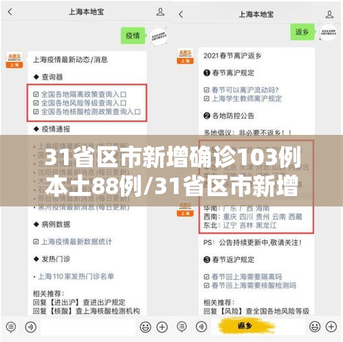 31省区市新增确诊103例本土88例/31省区市新增确诊30例本土12例