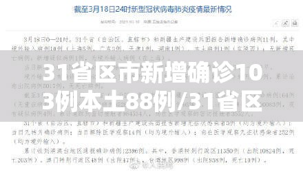31省区市新增确诊103例本土88例/31省区市新增确诊30例本土12例