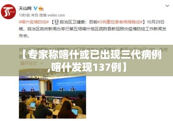【专家称喀什或已出现三代病例,喀什发现137例】