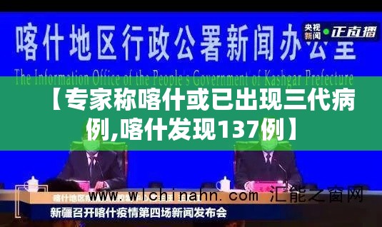 【专家称喀什或已出现三代病例,喀什发现137例】
