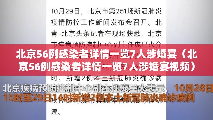 北京56例感染者详情一览7人涉婚宴（北京56例感染者详情一览7人涉婚宴视频）