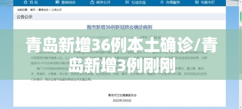 青岛新增36例本土确诊/青岛新增3例刚刚