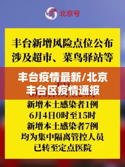 丰台疫情最新/北京丰台区疫情通报