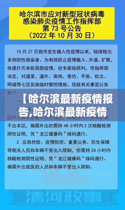 【哈尔滨最新疫情报告,哈尔滨最新疫情病例】 【哈尔滨最新疫情报告,哈尔滨最新疫情病例】