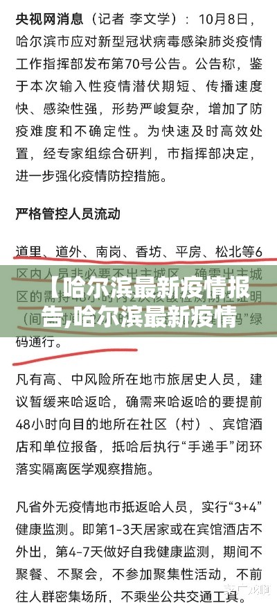 【哈尔滨最新疫情报告,哈尔滨最新疫情病例】 【哈尔滨最新疫情报告,哈尔滨最新疫情病例】