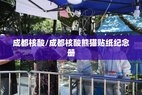 成都核酸/成都核酸熊猫贴纸纪念册