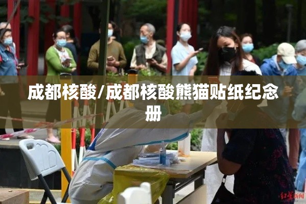 成都核酸/成都核酸熊猫贴纸纪念册