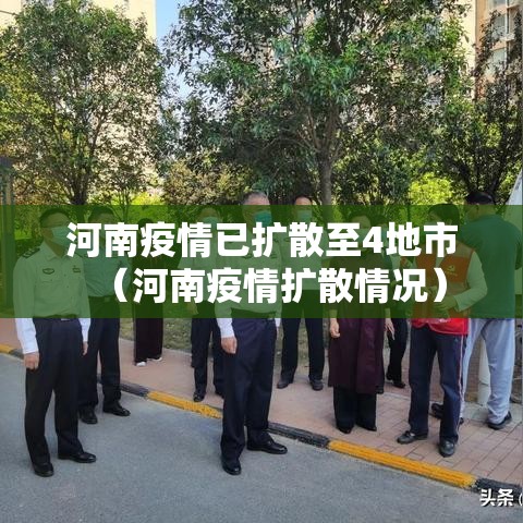 河南疫情已扩散至4地市（河南疫情扩散情况）