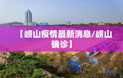 【崂山疫情最新消息/崂山确诊】