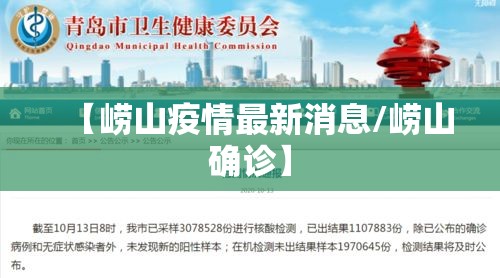 【崂山疫情最新消息/崂山确诊】