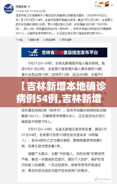 【吉林新增本地确诊病例54例,吉林新增本地确诊1例】 【吉林新增本地确诊病例54例,吉林新增本地确诊1例】