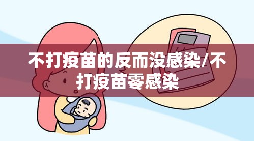 不打疫苗的反而没感染/不打疫苗零感染