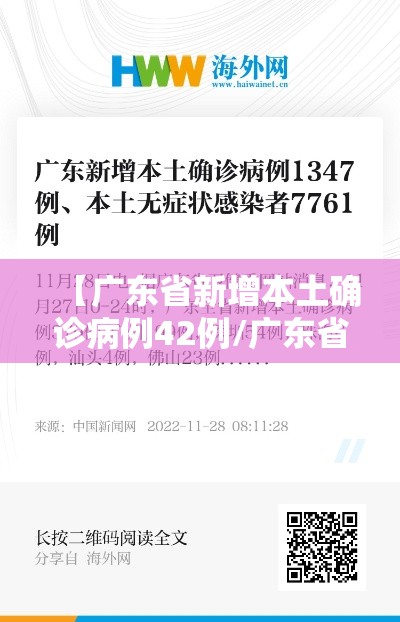 【广东省新增本土确诊病例42例/广东省新增确诊30例】