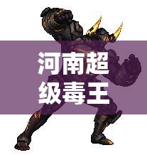 河南超级毒王:河南超级毒王处理结果