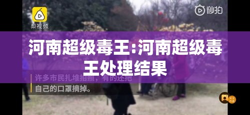 河南超级毒王:河南超级毒王处理结果