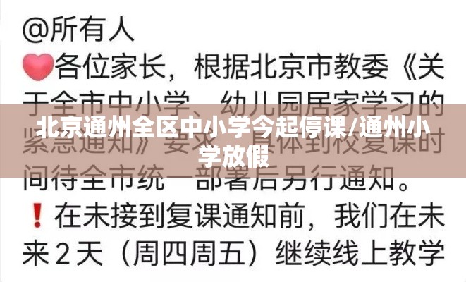 北京通州全区中小学今起停课/通州小学放假