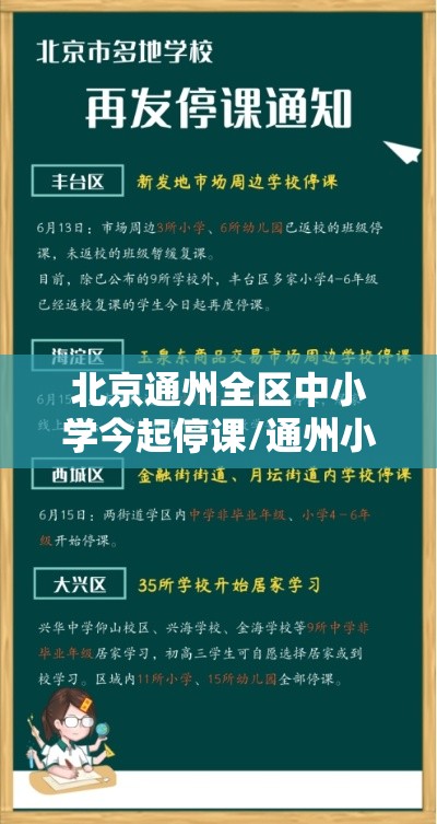 北京通州全区中小学今起停课/通州小学放假