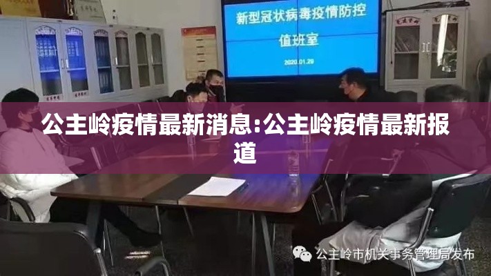 公主岭疫情最新消息:公主岭疫情最新报道