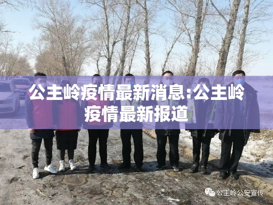 公主岭疫情最新消息:公主岭疫情最新报道