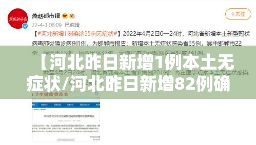 【河北昨日新增1例本土无症状/河北昨日新增82例确诊49例无症状】