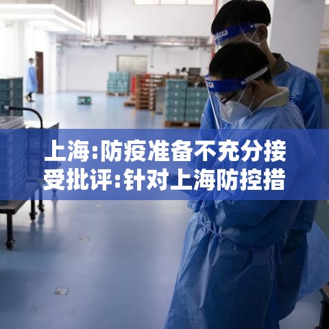 上海:防疫准备不充分接受批评:针对上海防控措施 上海:防疫准备不充分接受批评:针对上海防控措施