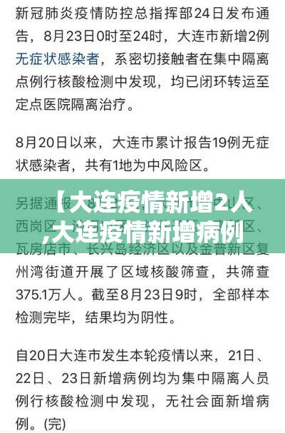 【大连疫情新增2人,大连疫情新增病例轨迹最新消息】